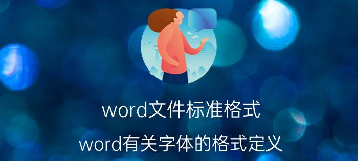 word文件标准格式 word有关字体的格式定义？